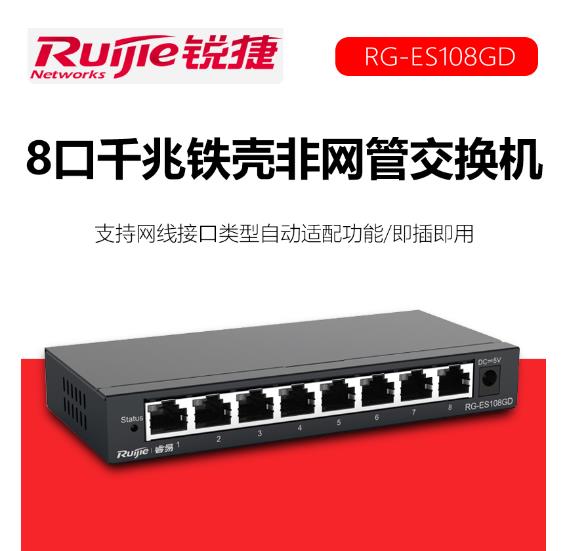 锐捷 RG-ES108GD 交换机 千兆 8口