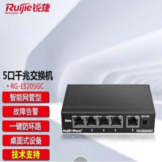 锐捷5口全千兆网管交换机智能网管型 RG-ES205GC