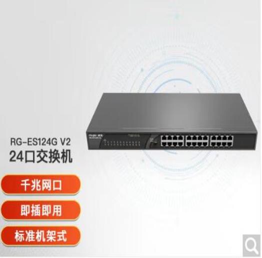 锐捷RG-ES124G V2 24口千兆交换机