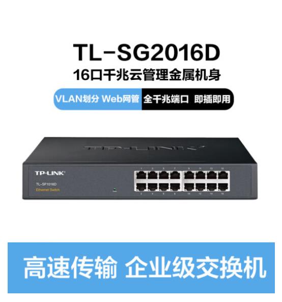 TP-LINK16口千兆交换机