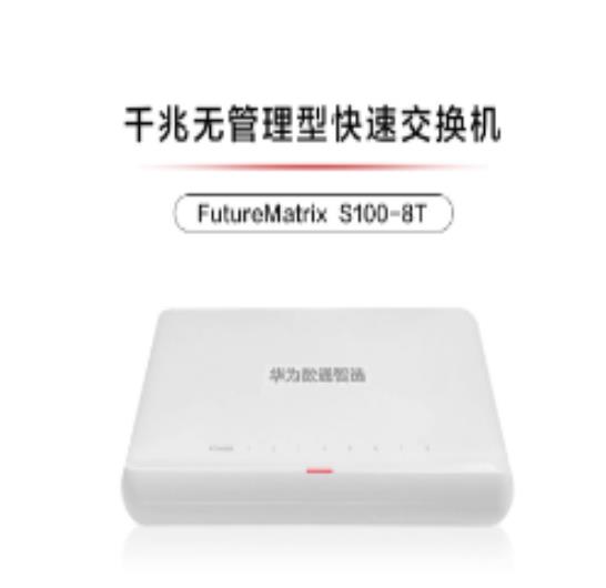 华为8口千兆交换机S100-8T