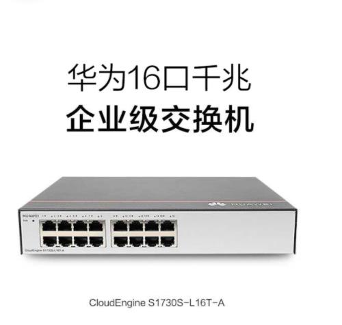 华为（HUAWEI）企业级交换机