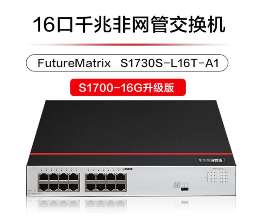 华为数通智选16口千兆交换机