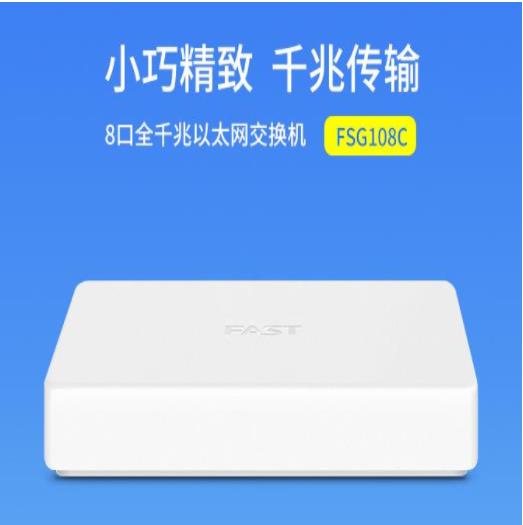 FAST/迅捷 FSG108C 8口百兆网络交换机