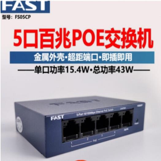 迅捷 FS05CP 百兆POE 交换机