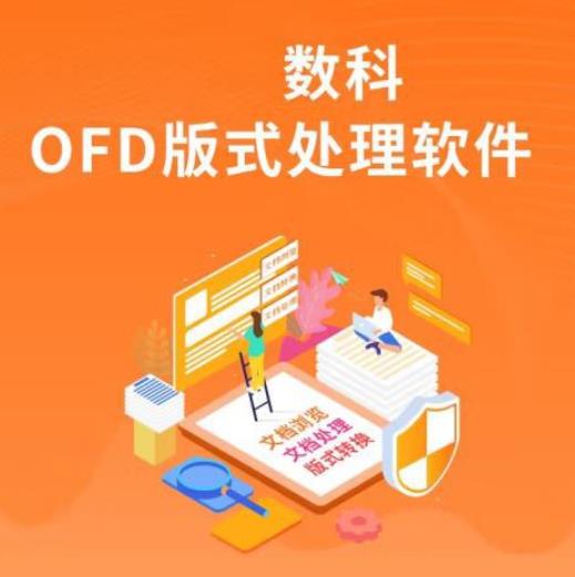 数科OFD版式软件V3.0