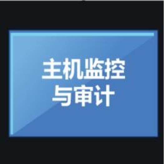 太极主机监控与审计系统客户端V1.0