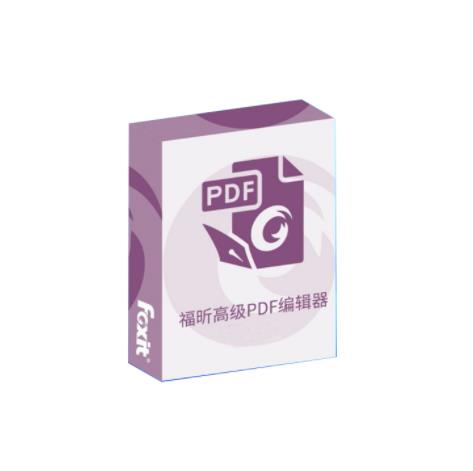 福昕 标准版 1用户1年 高级PDF编辑器