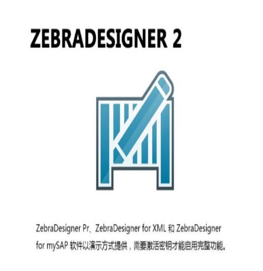 Zebra Designer 标签设计二维码生成软件
