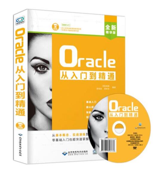 Oracle从入门到精通 视频教学 数据库书籍软件