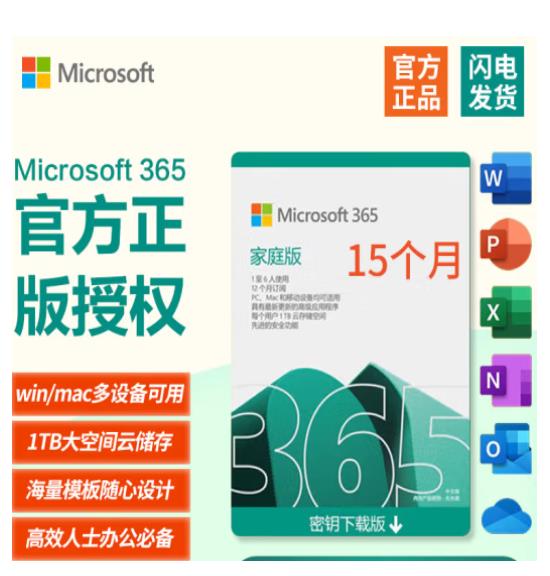 微软 Microsoft 365/高级版Office家庭...