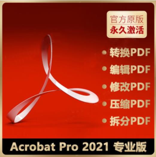 AcrobatProDC2021软件安装包PDF编辑器转...