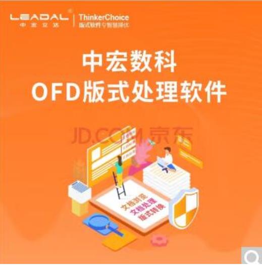 数科OFD版式软件V3.0