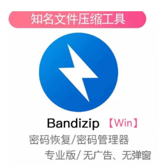 bandizip[win]解压软件7.23版