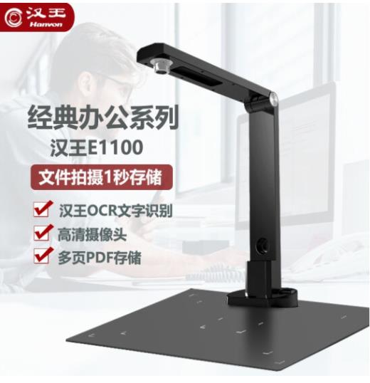 Hanvon/汉王 E1100 高清办公文件拍摄仪
