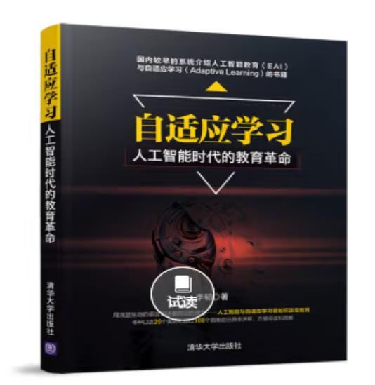 自适应学习：人工智能时代的教育革命