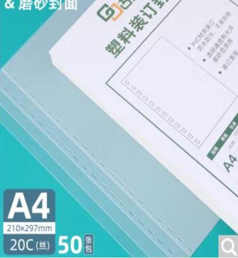 古德A4 A3塑料装订封面透明磨砂PVC资料塑料封皮活页...