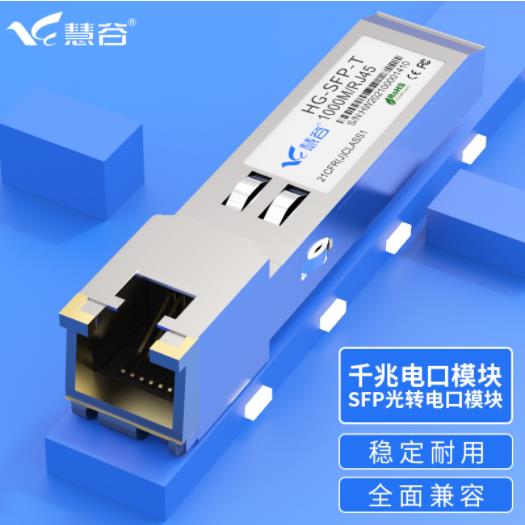 慧谷 千兆电口模块/SFP光口转电口模块HG-SFP-T...