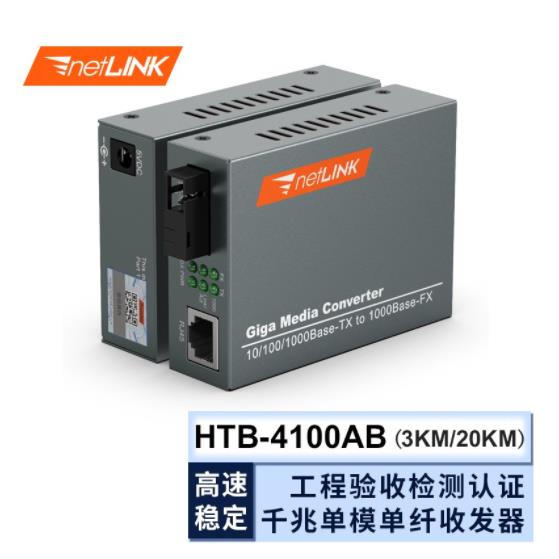 netLINK HTB-4100AB 千兆单模单纤光纤收...