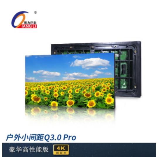 强力巨彩Q3.0户外全彩led显示屏
