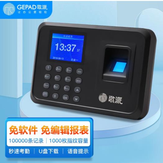 歌派（GEPAD）智能指纹考勤机ZMQ-330