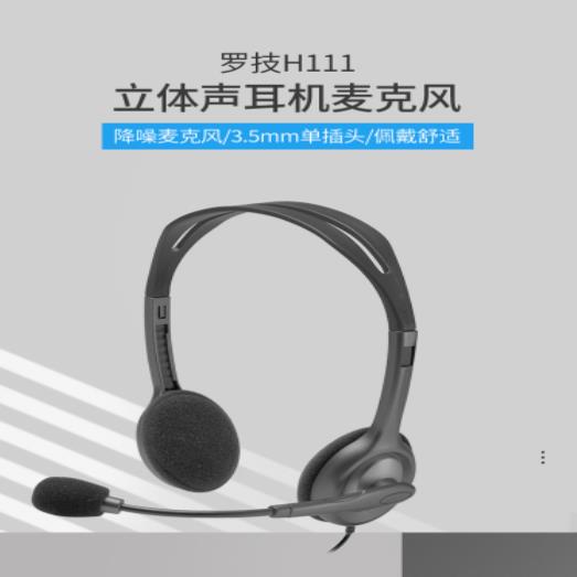 罗技 H111立体声耳机