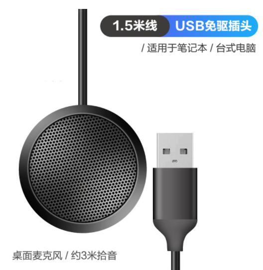 森玛田 全向麦克风 USB(线长1点5米)