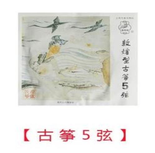 古筝5弦