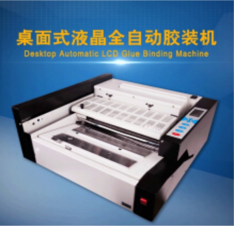 万德 全自动无线胶装胶印机印 J400 1台