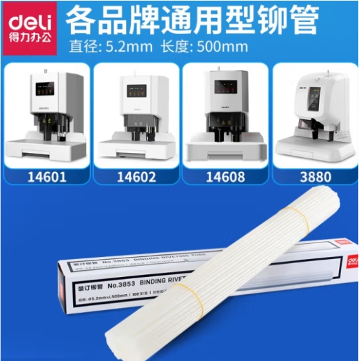 得力装订铆管3853 100支/盒