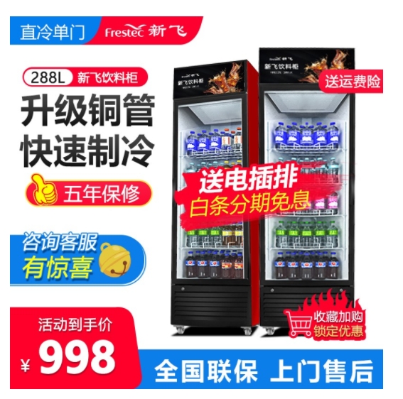 新飞（Frestec）展示柜冷藏柜家用商用立式单门冷藏展...