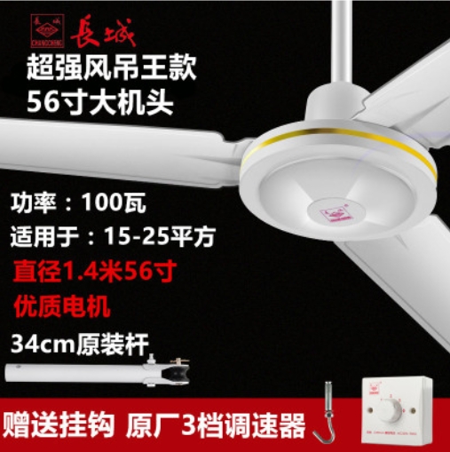 长城牌56寸吊扇王1400MM三叶大功率吊扇