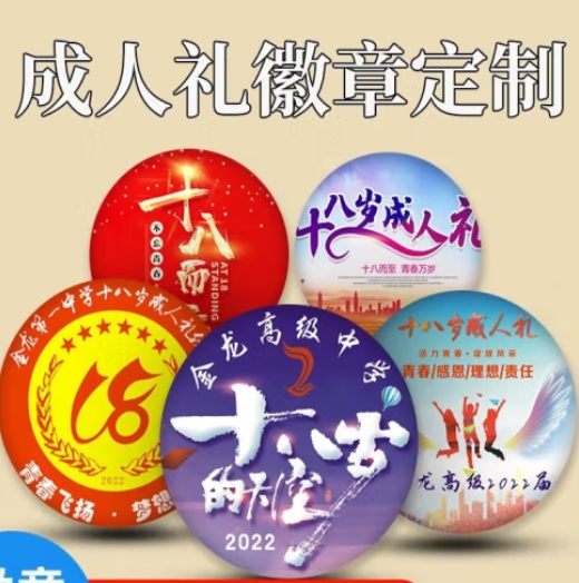 成人礼纪念章