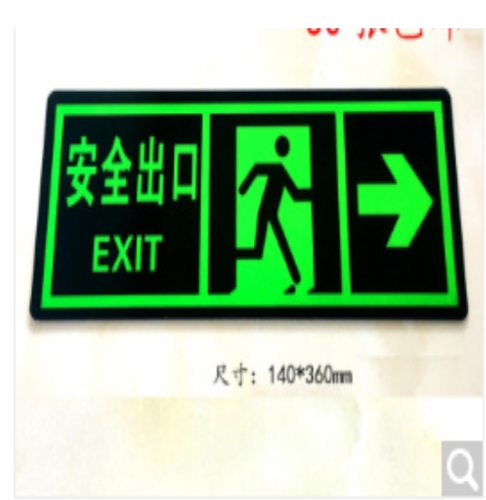 易方驾安全出口指示牌夜光墙贴