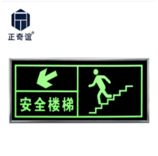 正奇谊 银边框墙贴安全标识牌夜光自发光标志