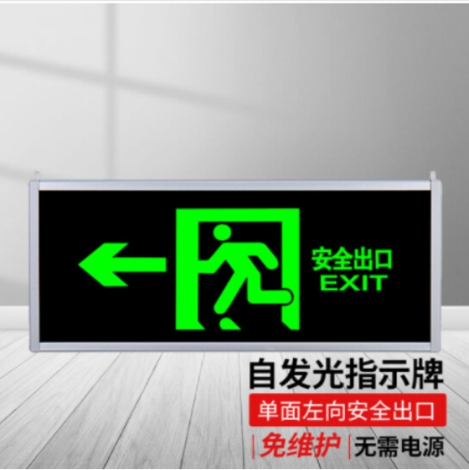 鸣固 夜光自发光安全出口指示牌夜光标牌 （单面左向安全出...