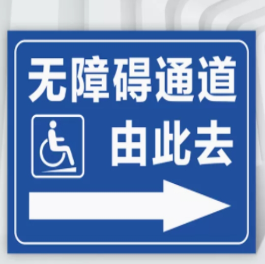 无障碍通道由此去