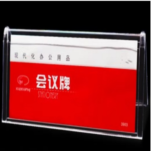 三角台卡姓名牌塑料透明号会议牌亚克力3903