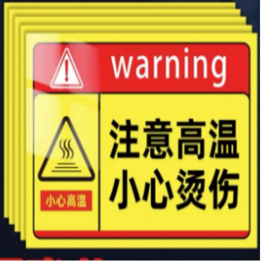 注意高温小心烫 标识牌
