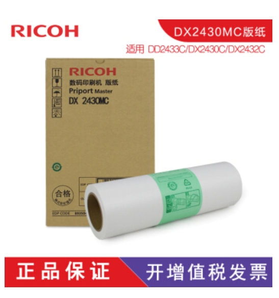 理光 原装版纸/DX2430MC (2430/2432/...