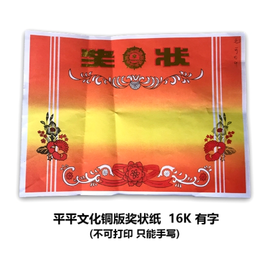 平平文化 铜版 16K 奖状纸  红色