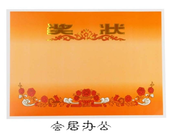 奖状 B5