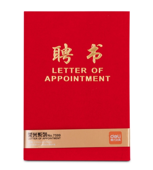 得力 7599 荣光系列绒布浮雕工艺12K聘书 红色