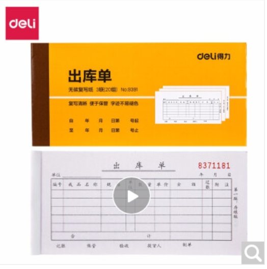 得力9391三联出库单据(黄)87*175mm(本)