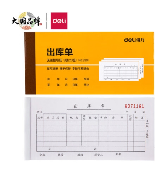 得力 9391 三联出库单据 黄 87*175mm (1...