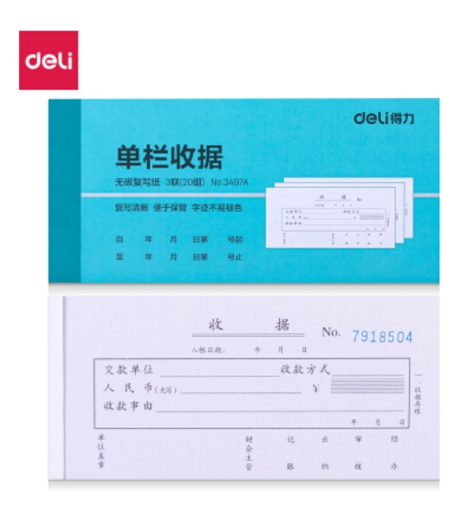 得力3497A三联单栏收据(混)