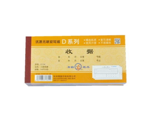 青联 D134 优质无碳复写纸（三联收据）