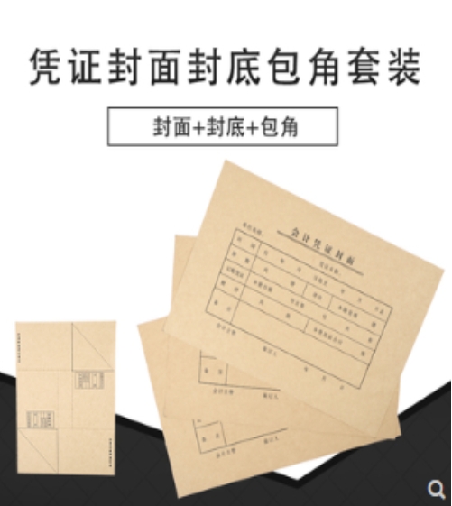 会计凭证封面封底包角套装