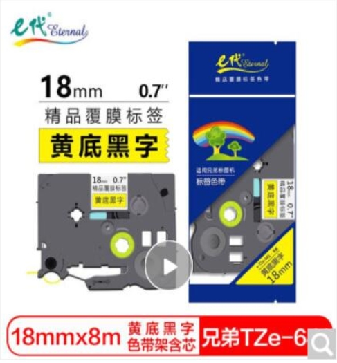 e代标签带 18mm黄底黑字TZe-641 单支装