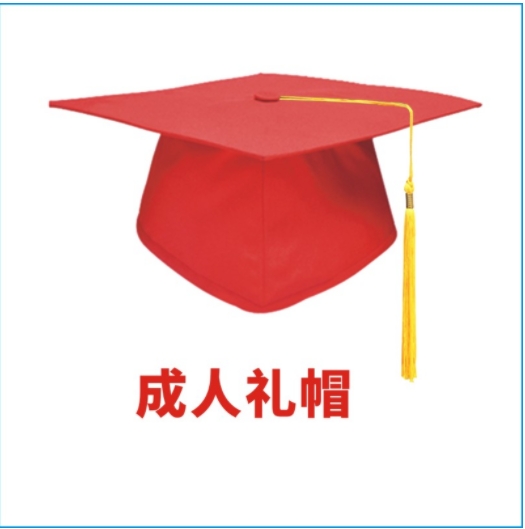 成人礼帽